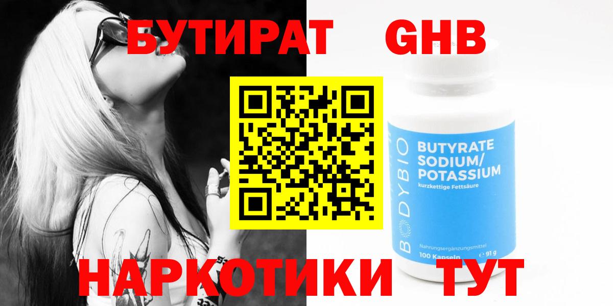 Удомля  Бутират BDO 33%  Вход с VPN 
