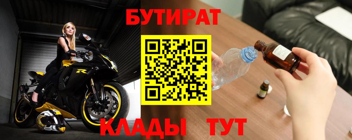 БУТИРАТ  Удомля  Бутират вода 