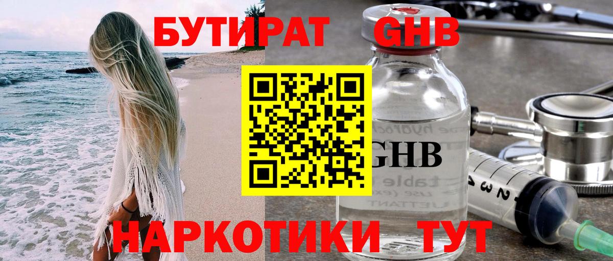 БУТИРАТ GHB Удомля