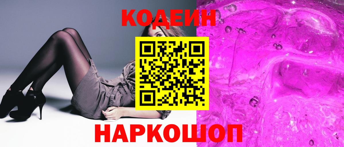 Codein Purple Drank  Вход с VPN  Удомля 